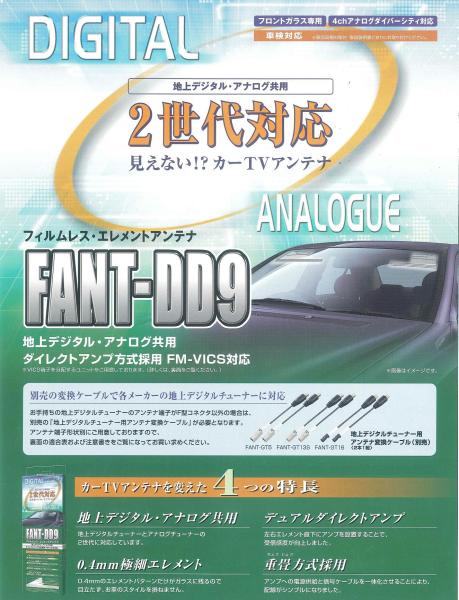 FANT-DD9(デジタル、アナログ共用) 日立アンテナ(フロント用) FANT-DD9(デジタル、アナログ共用) 日立アンテナ(フロント用)