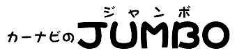 カーナビのジャンボ カーナビのジャンボ